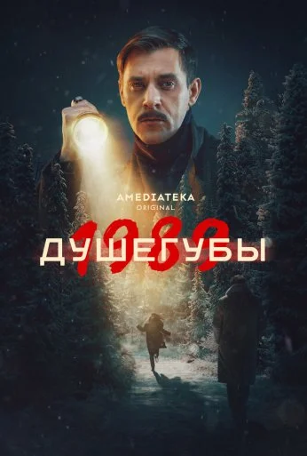 Душегубы (2019) онлайн бесплатно